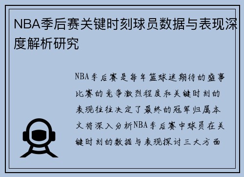 NBA季后赛关键时刻球员数据与表现深度解析研究 NBA季后赛关键时刻球员数据与表现深度解析研究