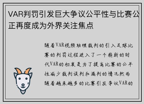 VAR判罚引发巨大争议公平性与比赛公正再度成为外界关注焦点 VAR判罚引发巨大争议公平性与比赛公正再度成为外界关注焦点