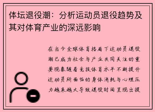 体坛退役潮：分析运动员退役趋势及其对体育产业的深远影响