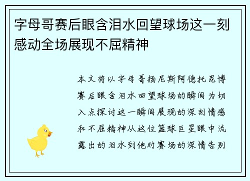 字母哥赛后眼含泪水回望球场这一刻感动全场展现不屈精神 字母哥赛后眼含泪水回望球场这一刻感动全场展现不屈精神