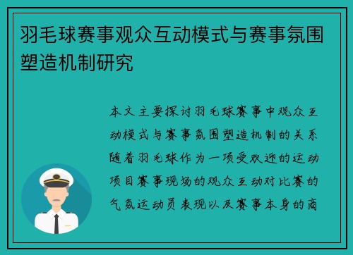 羽毛球赛事观众互动模式与赛事氛围塑造机制研究 羽毛球赛事观众互动模式与赛事氛围塑造机制研究
