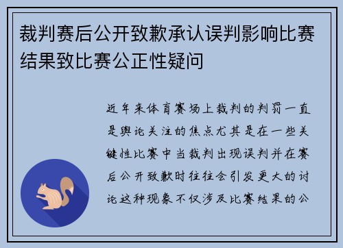 裁判赛后公开致歉承认误判影响比赛结果致比赛公正性疑问 裁判赛后公开致歉承认误判影响比赛结果致比赛公正性疑问