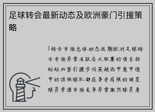 足球转会最新动态及欧洲豪门引援策略