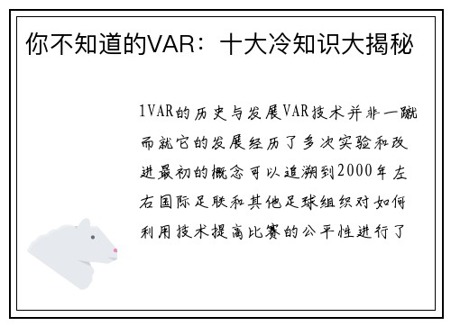 你不知道的VAR：十大冷知识大揭秘
