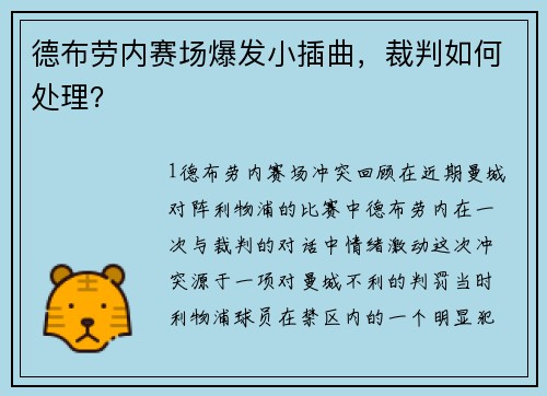 德布劳内赛场爆发小插曲，裁判如何处理？