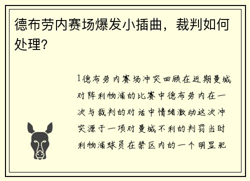 德布劳内赛场爆发小插曲，裁判如何处理？