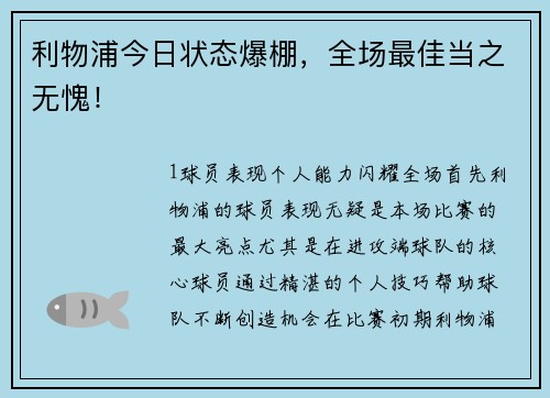 利物浦今日状态爆棚，全场最佳当之无愧！