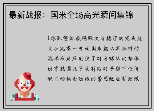 最新战报：国米全场高光瞬间集锦