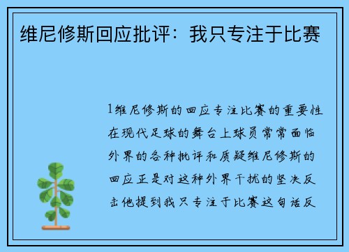 维尼修斯回应批评：我只专注于比赛