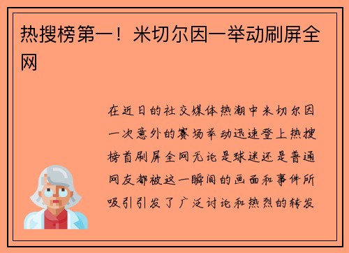 热搜榜第一！米切尔因一举动刷屏全网