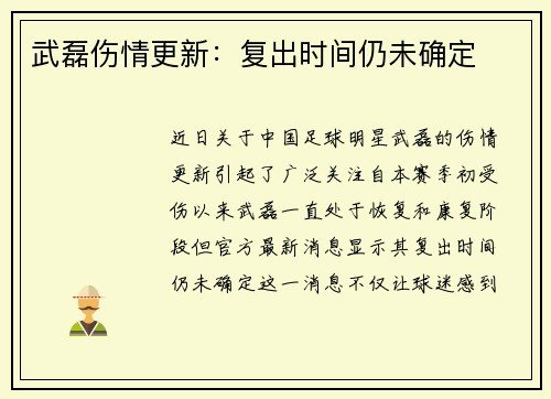 武磊伤情更新：复出时间仍未确定