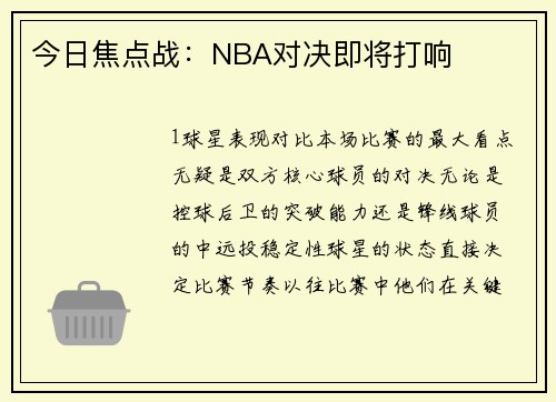 今日焦点战：NBA对决即将打响