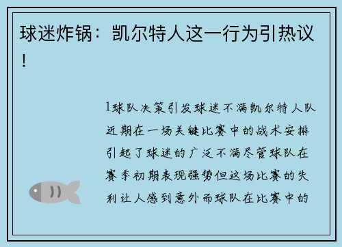球迷炸锅：凯尔特人这一行为引热议！