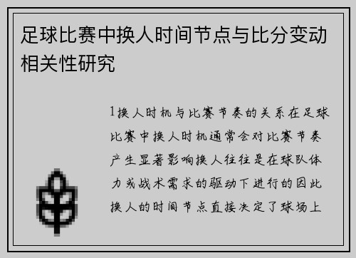 足球比赛中换人时间节点与比分变动相关性研究