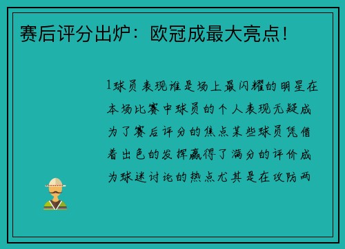 赛后评分出炉：欧冠成最大亮点！