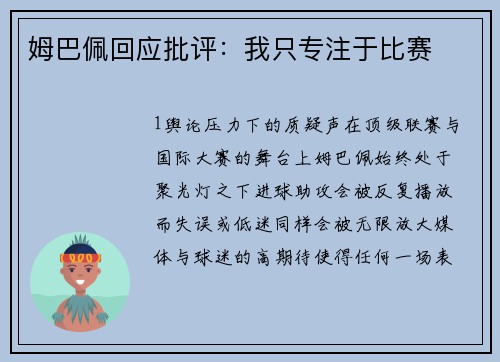 姆巴佩回应批评：我只专注于比赛