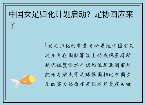 中国女足归化计划启动？足协回应来了