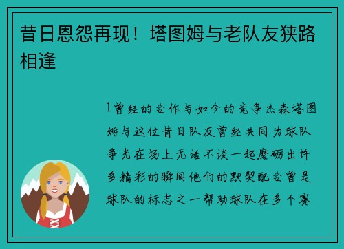 昔日恩怨再现！塔图姆与老队友狭路相逢