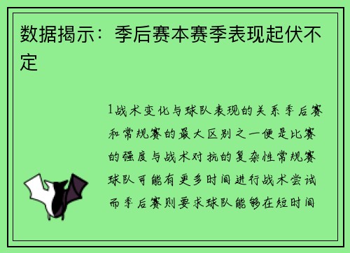 数据揭示：季后赛本赛季表现起伏不定