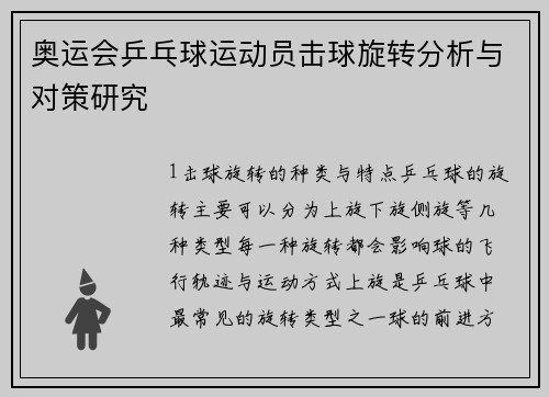 奥运会乒乓球运动员击球旋转分析与对策研究