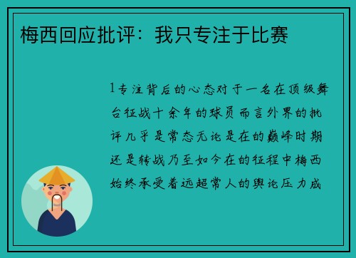 梅西回应批评：我只专注于比赛