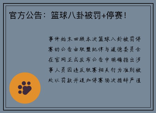 官方公告：篮球八卦被罚+停赛！