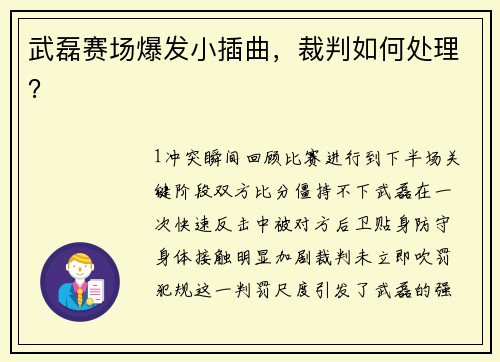 武磊赛场爆发小插曲，裁判如何处理？