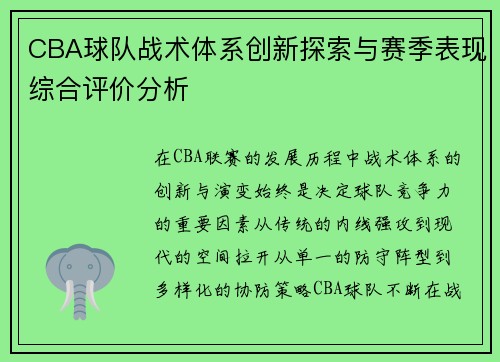 CBA球队战术体系创新探索与赛季表现综合评价分析 CBA球队战术体系创新探索与赛季表现综合评价分析