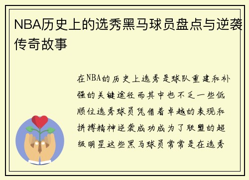 NBA历史上的选秀黑马球员盘点与逆袭传奇故事