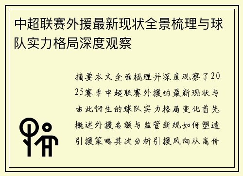 中超联赛外援最新现状全景梳理与球队实力格局深度观察 中超联赛外援最新现状全景梳理与球队实力格局深度观察