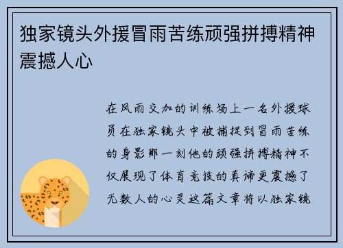 独家镜头外援冒雨苦练顽强拼搏精神震撼人心