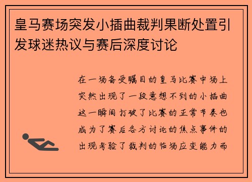 皇马赛场突发小插曲裁判果断处置引发球迷热议与赛后深度讨论