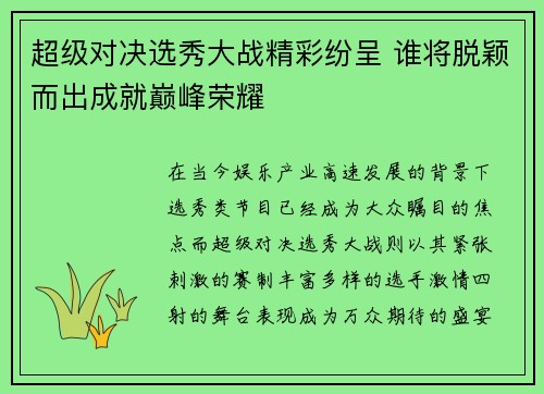 超级对决选秀大战精彩纷呈 谁将脱颖而出成就巅峰荣耀 超级对决选秀大战精彩纷呈 谁将脱颖而出成就巅峰荣耀