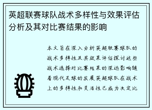 英超联赛球队战术多样性与效果评估分析及其对比赛结果的影响 英超联赛球队战术多样性与效果评估分析及其对比赛结果的影响