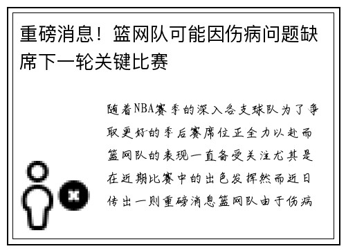 重磅消息!篮网队可能因伤病问题缺席下一轮关键比赛 重磅消息!篮网队可能因伤病问题缺席下一轮关键比赛
