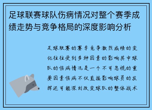 足球联赛球队伤病情况对整个赛季成绩走势与竞争格局的深度影响分析 足球联赛球队伤病情况对整个赛季成绩走势与竞争格局的深度影响分析