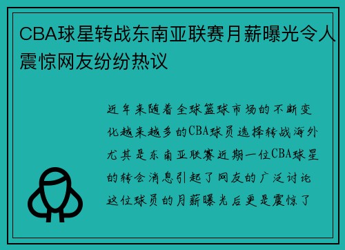 CBA球星转战东南亚联赛月薪曝光令人震惊网友纷纷热议