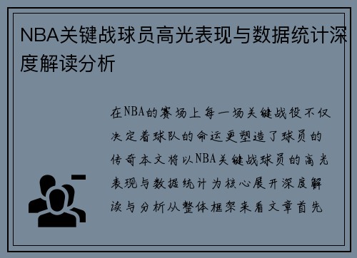 NBA关键战球员高光表现与数据统计深度解读分析 NBA关键战球员高光表现与数据统计深度解读分析