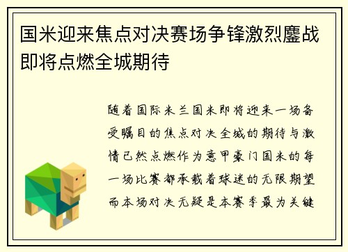 国米迎来焦点对决赛场争锋激烈鏖战即将点燃全城期待