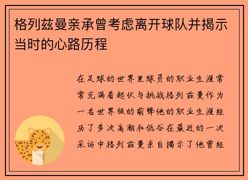 格列兹曼亲承曾考虑离开球队并揭示当时的心路历程