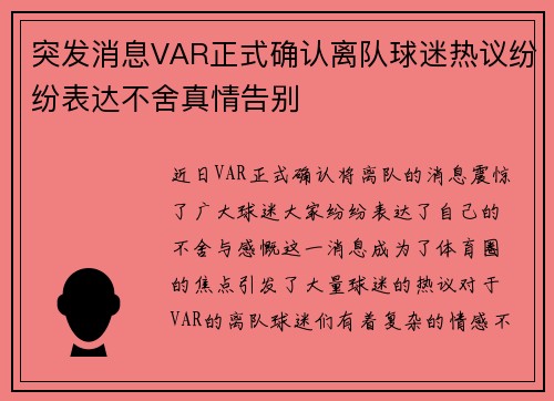 突发消息VAR正式确认离队球迷热议纷纷表达不舍真情告别