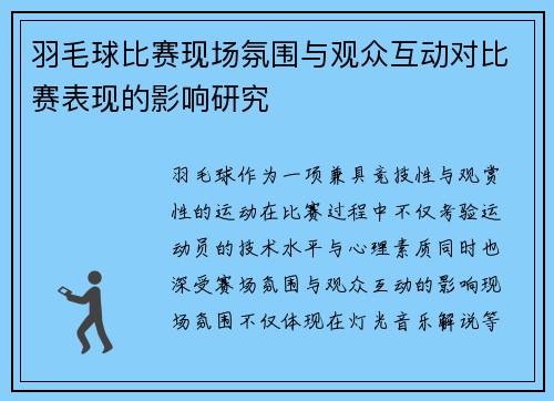 羽毛球比赛现场氛围与观众互动对比赛表现的影响研究