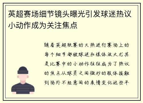 英超赛场细节镜头曝光引发球迷热议小动作成为关注焦点