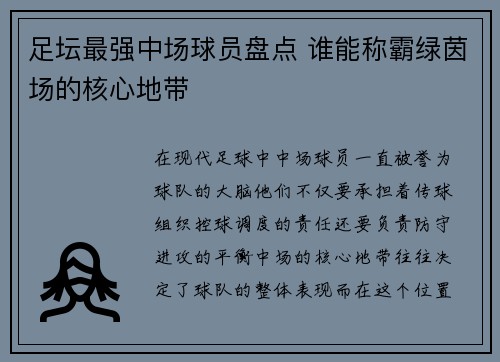 足坛最强中场球员盘点 谁能称霸绿茵场的核心地带
