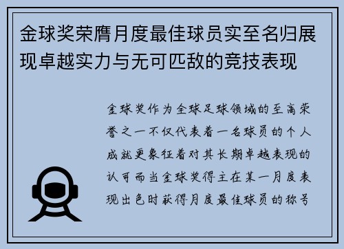 金球奖荣膺月度最佳球员实至名归展现卓越实力与无可匹敌的竞技表现