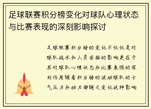 足球联赛积分榜变化对球队心理状态与比赛表现的深刻影响探讨 足球联赛积分榜变化对球队心理状态与比赛表现的深刻影响探讨