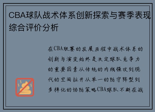 CBA球队战术体系创新探索与赛季表现综合评价分析