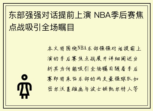 东部强强对话提前上演 NBA季后赛焦点战吸引全场瞩目