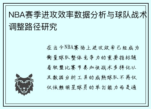 NBA赛季进攻效率数据分析与球队战术调整路径研究
