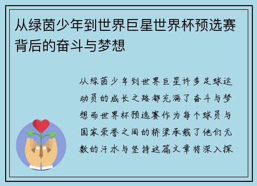从绿茵少年到世界巨星世界杯预选赛背后的奋斗与梦想 从绿茵少年到世界巨星世界杯预选赛背后的奋斗与梦想
